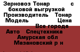 Зерновоз Тонар 9385-038 с боковой выгрузкой › Производитель ­ Тонар › Модель ­ 9385-038 › Цена ­ 2 890 000 - Все города Авто » Спецтехника   . Амурская обл.,Мазановский р-н